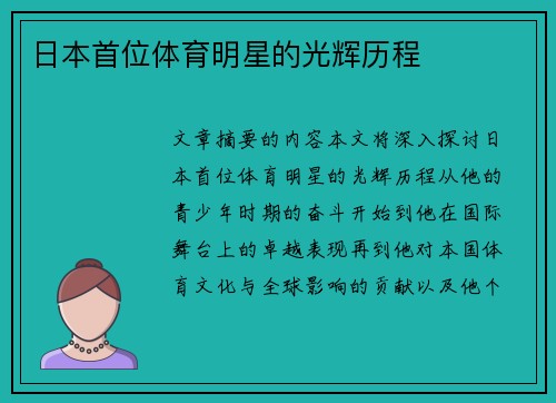 日本首位体育明星的光辉历程