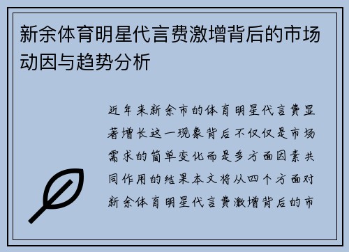 新余体育明星代言费激增背后的市场动因与趋势分析