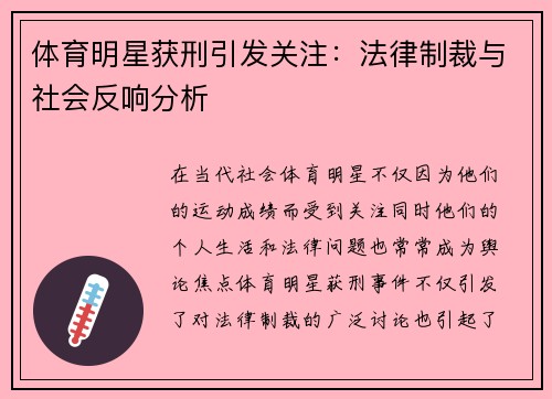 体育明星获刑引发关注：法律制裁与社会反响分析