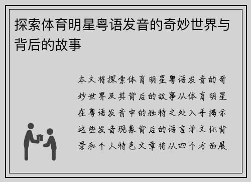 探索体育明星粤语发音的奇妙世界与背后的故事