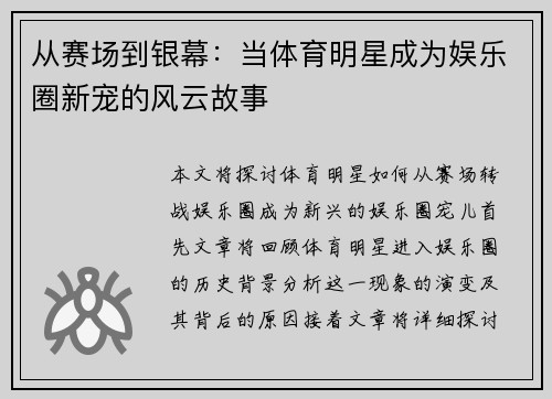 从赛场到银幕：当体育明星成为娱乐圈新宠的风云故事