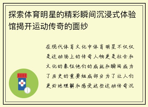 探索体育明星的精彩瞬间沉浸式体验馆揭开运动传奇的面纱