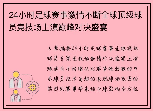 24小时足球赛事激情不断全球顶级球员竞技场上演巅峰对决盛宴