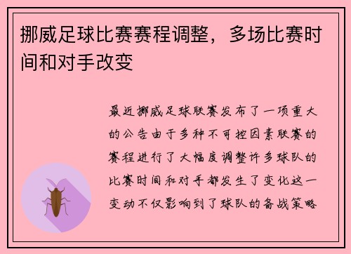 挪威足球比赛赛程调整，多场比赛时间和对手改变