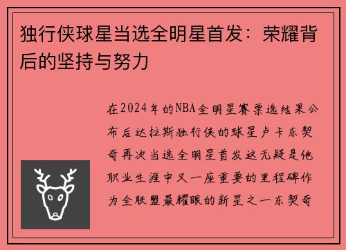 独行侠球星当选全明星首发：荣耀背后的坚持与努力