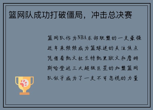 篮网队成功打破僵局，冲击总决赛