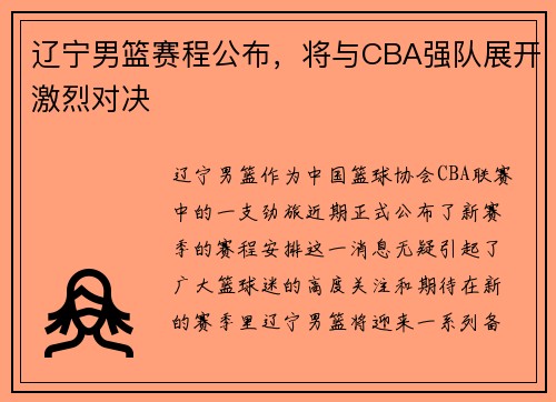 辽宁男篮赛程公布，将与CBA强队展开激烈对决