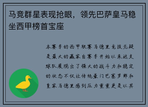 马竞群星表现抢眼，领先巴萨皇马稳坐西甲榜首宝座