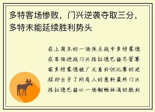 多特客场惨败，门兴逆袭夺取三分，多特未能延续胜利势头