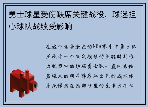 勇士球星受伤缺席关键战役，球迷担心球队战绩受影响