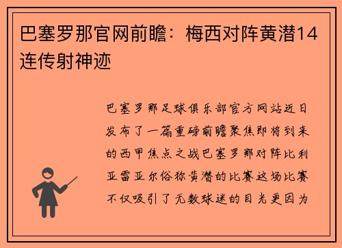 巴塞罗那官网前瞻：梅西对阵黄潜14连传射神迹