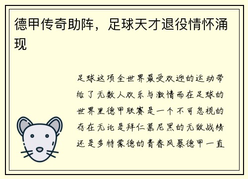 德甲传奇助阵，足球天才退役情怀涌现