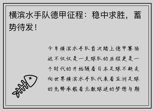 横滨水手队德甲征程：稳中求胜，蓄势待发！