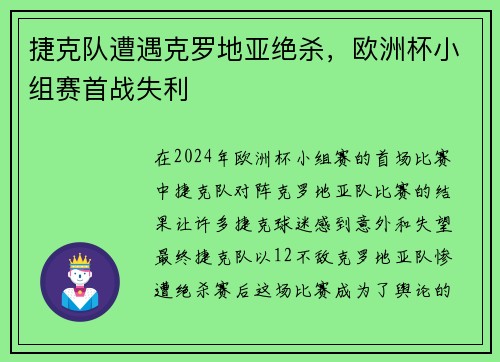 捷克队遭遇克罗地亚绝杀，欧洲杯小组赛首战失利
