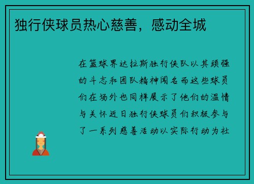 独行侠球员热心慈善，感动全城