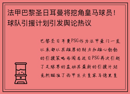 法甲巴黎圣日耳曼将挖角皇马球员！球队引援计划引发舆论热议