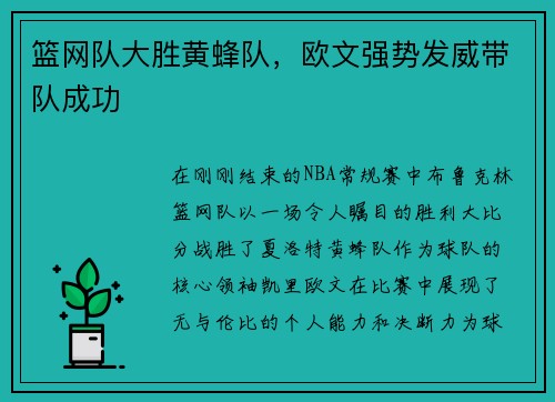 篮网队大胜黄蜂队，欧文强势发威带队成功