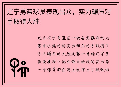 辽宁男篮球员表现出众，实力碾压对手取得大胜