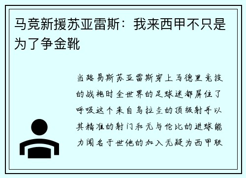 马竞新援苏亚雷斯：我来西甲不只是为了争金靴