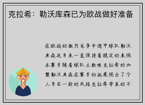克拉希：勒沃库森已为欧战做好准备