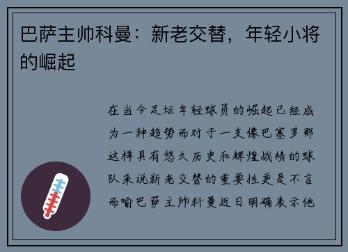 巴萨主帅科曼：新老交替，年轻小将的崛起