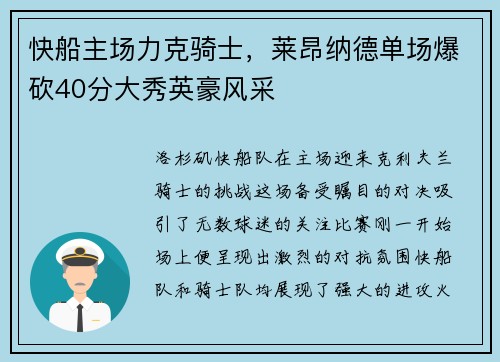 快船主场力克骑士，莱昂纳德单场爆砍40分大秀英豪风采