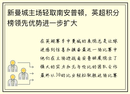 新曼城主场轻取南安普顿，英超积分榜领先优势进一步扩大