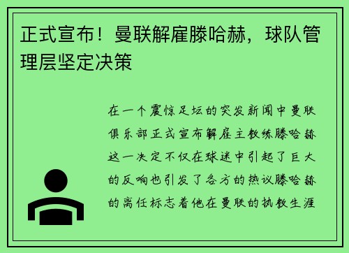 正式宣布！曼联解雇滕哈赫，球队管理层坚定决策