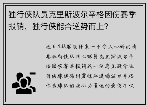 独行侠队员克里斯波尔辛格因伤赛季报销，独行侠能否逆势而上？