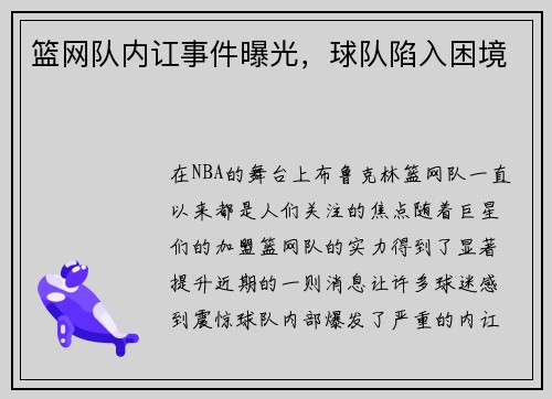 篮网队内讧事件曝光，球队陷入困境