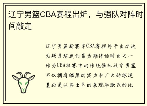 辽宁男篮CBA赛程出炉，与强队对阵时间敲定