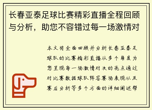 长春亚泰足球比赛精彩直播全程回顾与分析，助您不容错过每一场激情对决